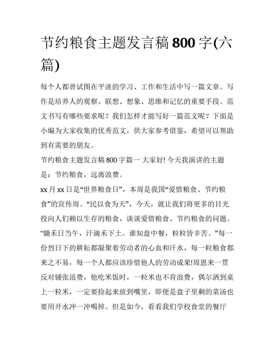 节约粮食主题发言稿800字(六篇)_第1页