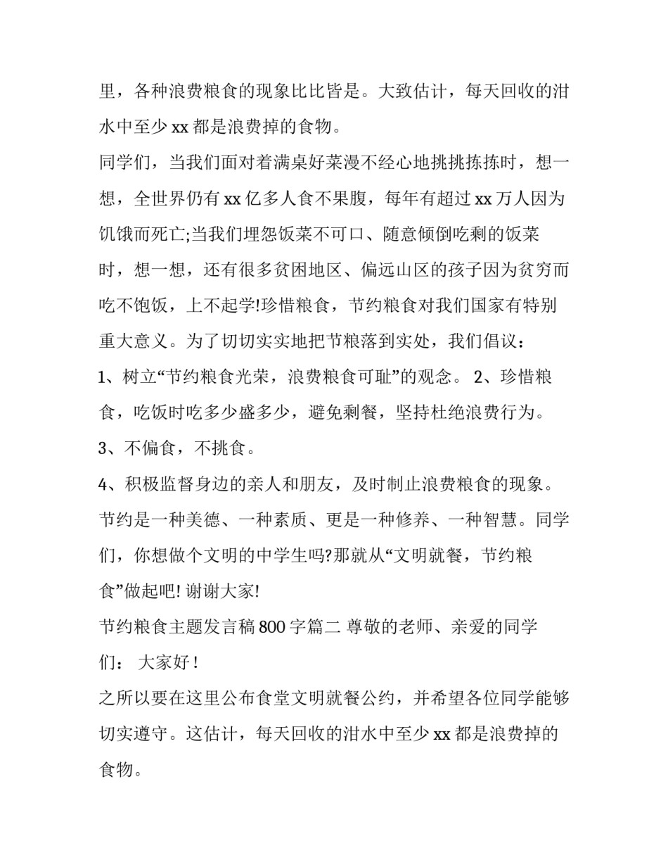 节约粮食主题发言稿800字(六篇)_第2页