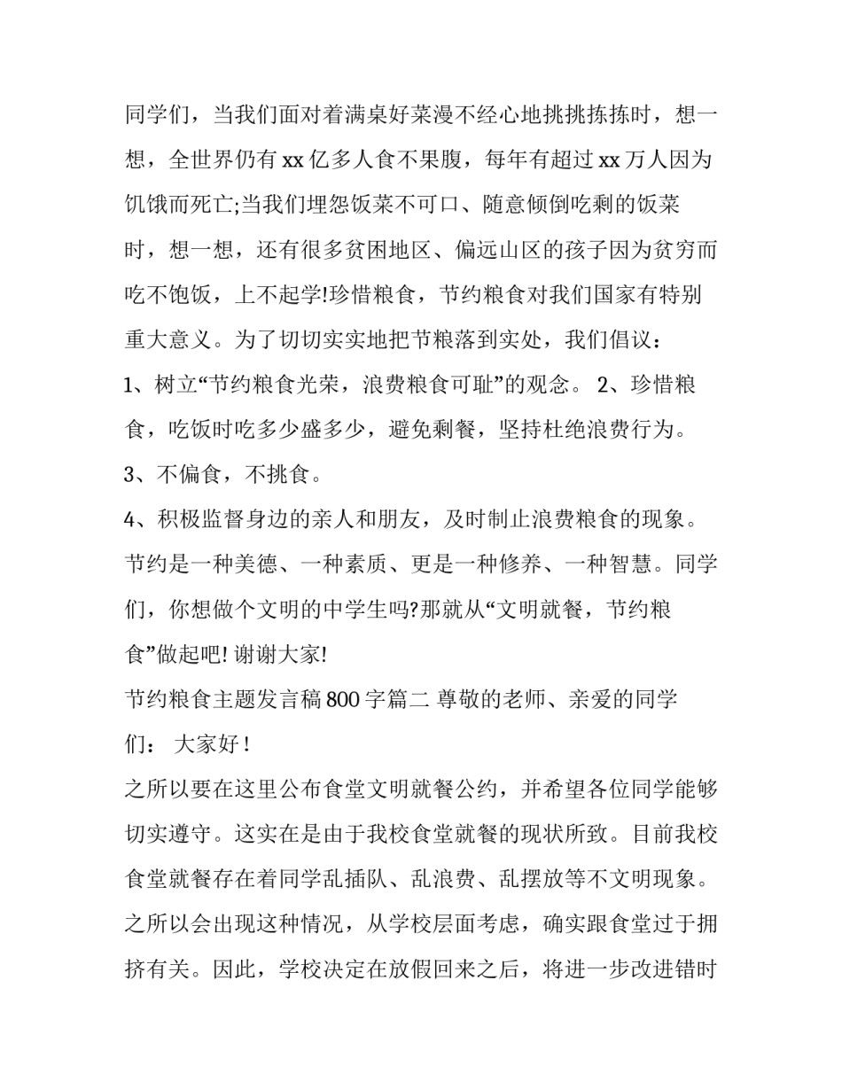 节约粮食主题发言稿800字(六篇)_第3页