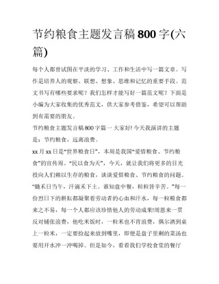 节约粮食主题发言稿800字(六篇)