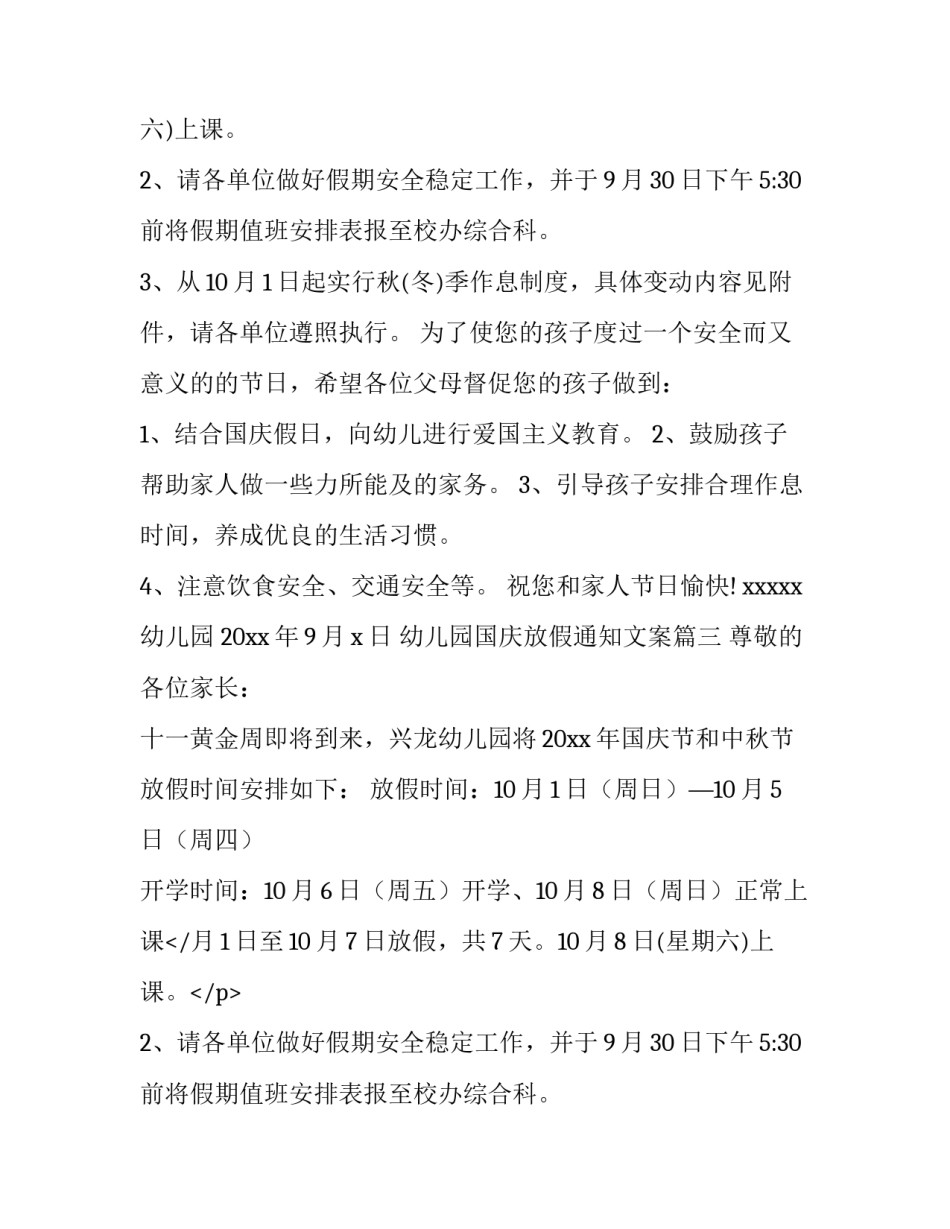 最新幼儿园国庆放假通知文案(十二篇)_第2页