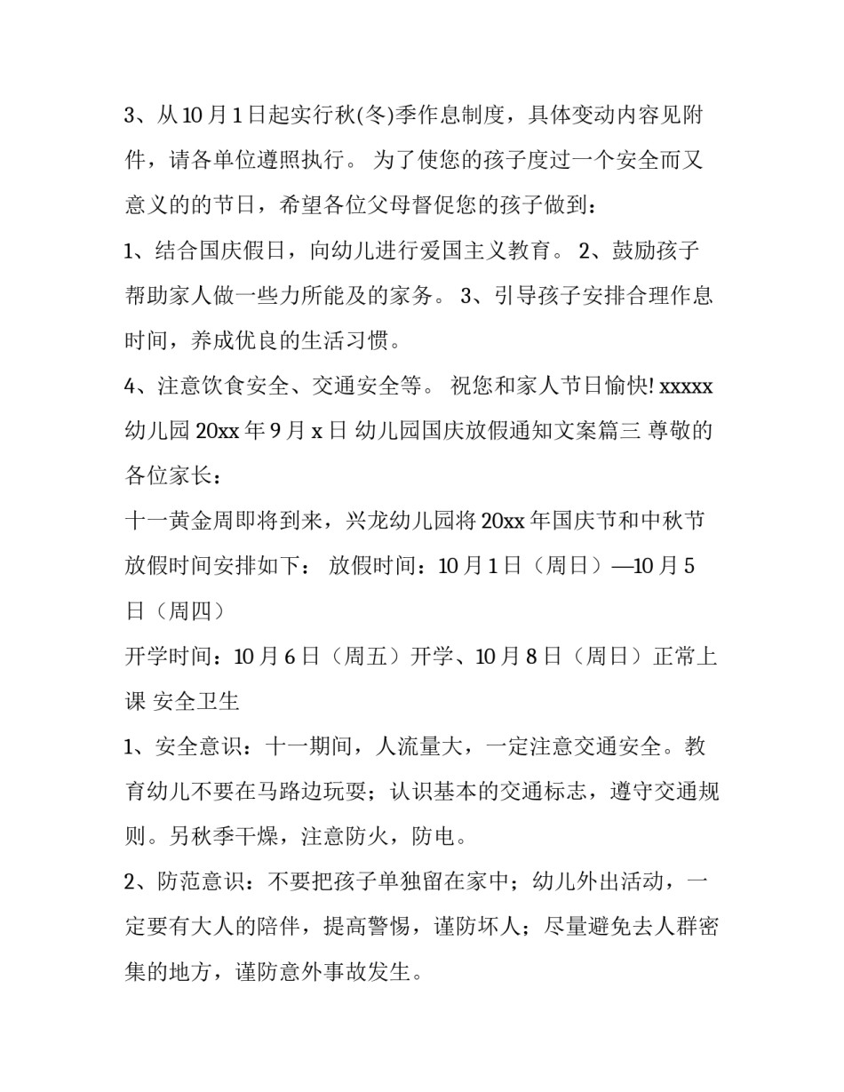 最新幼儿园国庆放假通知文案(十二篇)_第3页