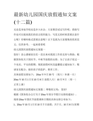 最新幼儿园国庆放假通知文案(十二篇)