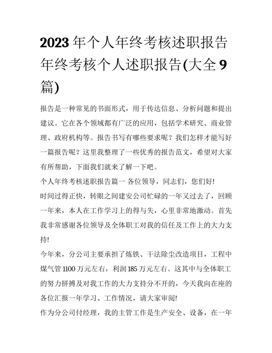 2023年个人年终考核述职报告 年终考核个人述职报告(大全9篇)_第1页