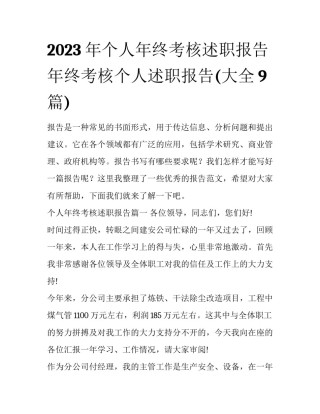 2023年个人年终考核述职报告 年终考核个人述职报告(大全9篇)