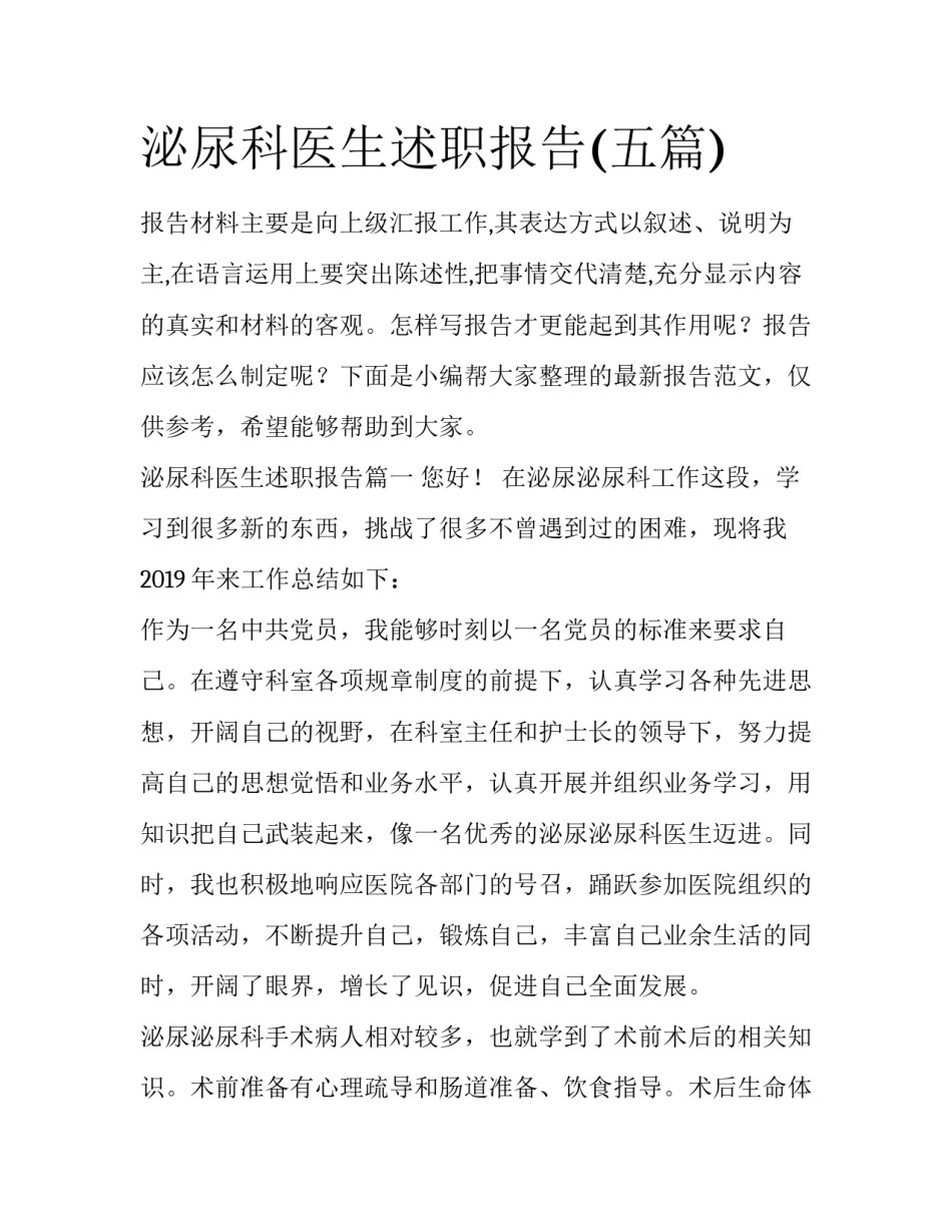 泌尿科医生述职报告(五篇)_第1页