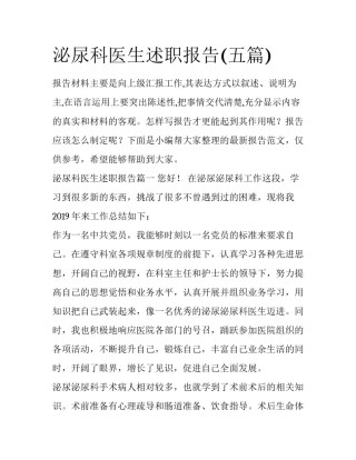 泌尿科医生述职报告(五篇)