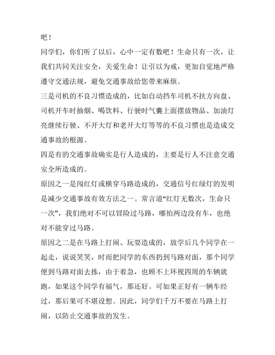 2023年以安全教育为主题的演讲稿800字(五篇)_第3页