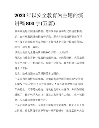 2023年以安全教育为主题的演讲稿800字(五篇)