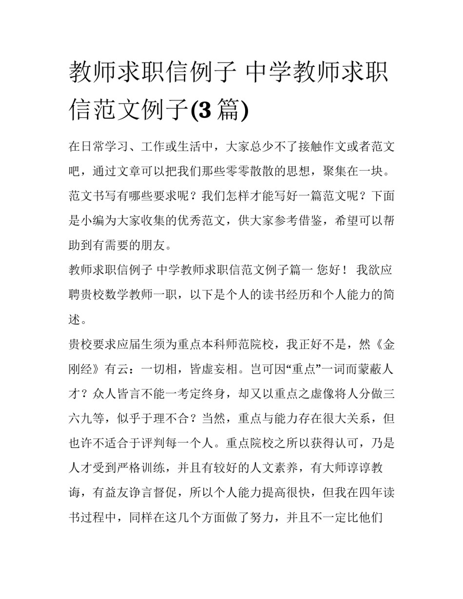 教师求职信例子 中学教师求职信范文例子(3篇)_第1页