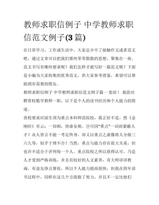 教师求职信例子 中学教师求职信范文例子(3篇)