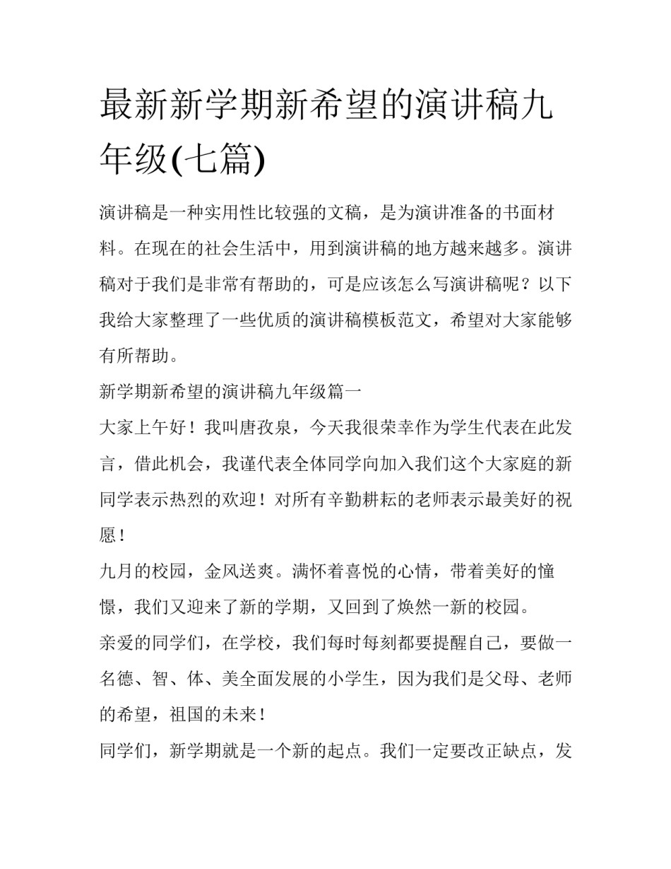 最新新学期新希望的演讲稿九年级(七篇)_第1页