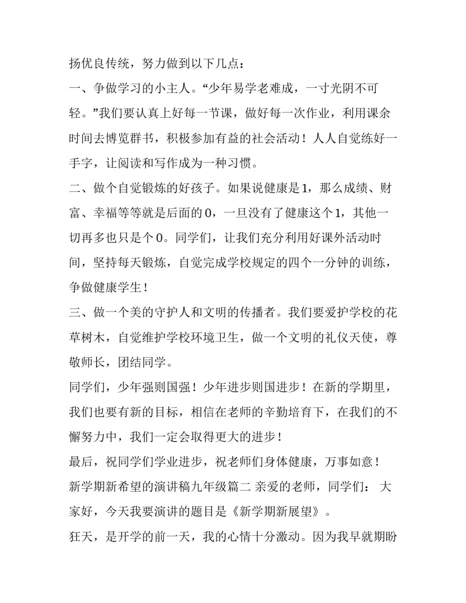 最新新学期新希望的演讲稿九年级(七篇)_第2页