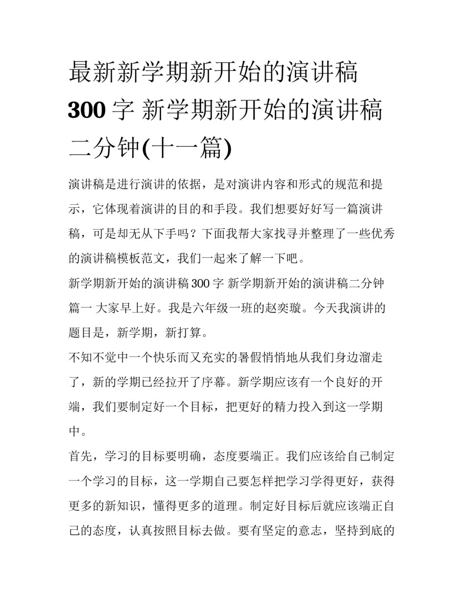 最新新学期新开始的演讲稿300字 新学期新开始的演讲稿二分钟(十一篇)_第1页