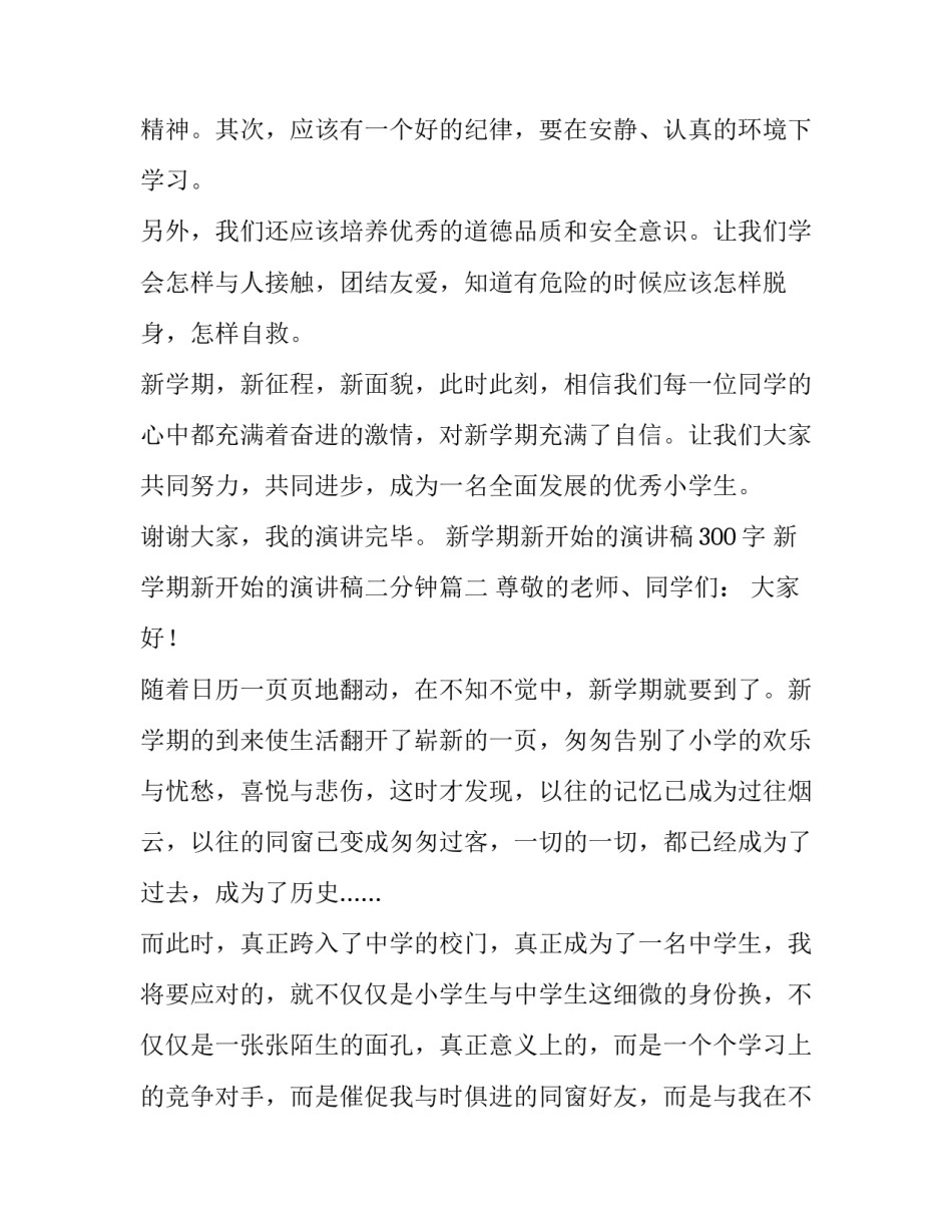 最新新学期新开始的演讲稿300字 新学期新开始的演讲稿二分钟(十一篇)_第2页