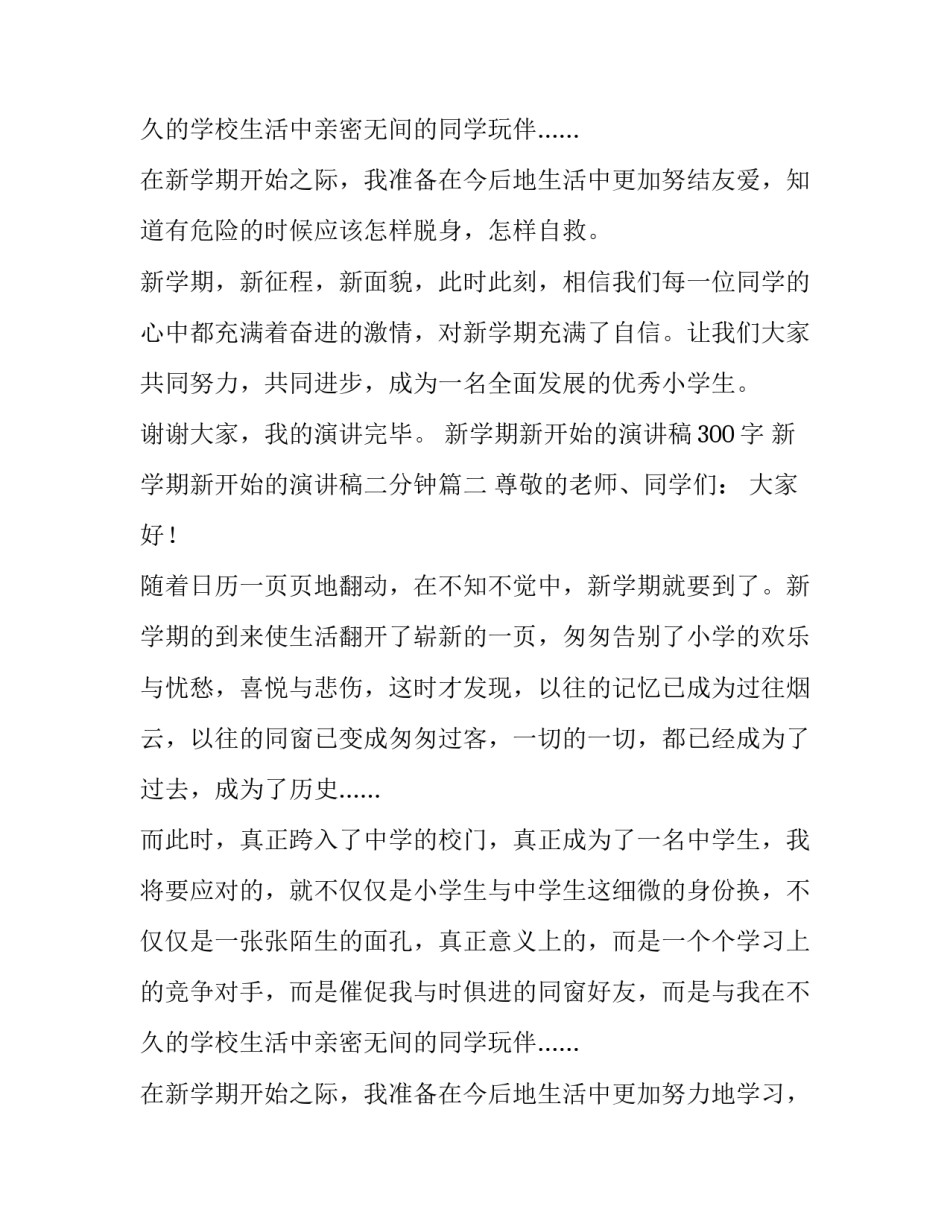 最新新学期新开始的演讲稿300字 新学期新开始的演讲稿二分钟(十一篇)_第3页