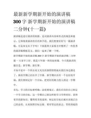 最新新学期新开始的演讲稿300字 新学期新开始的演讲稿二分钟(十一篇)