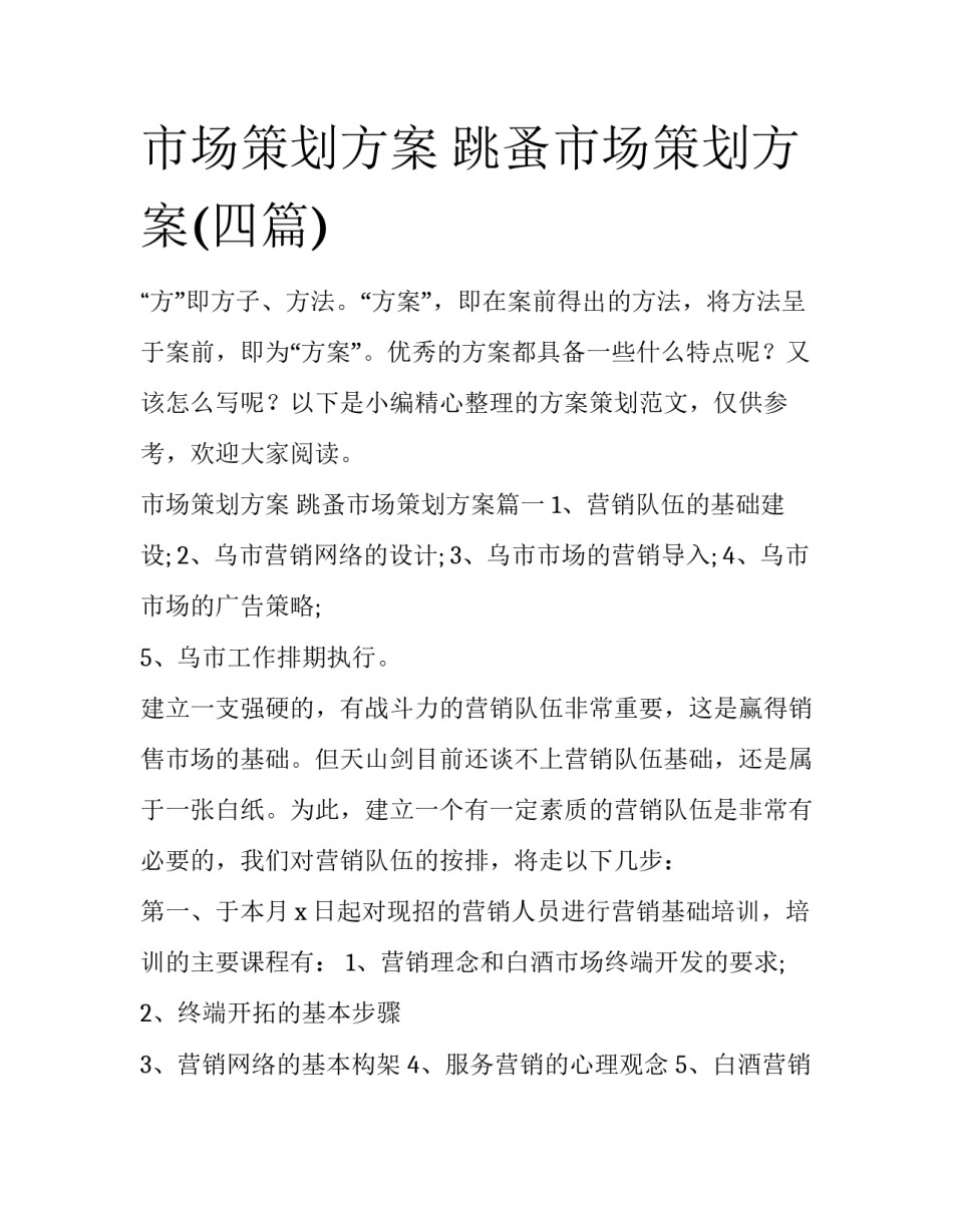 市场策划方案 跳蚤市场策划方案(四篇)_第1页