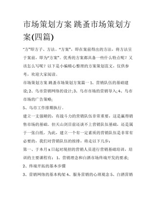 市场策划方案 跳蚤市场策划方案(四篇)