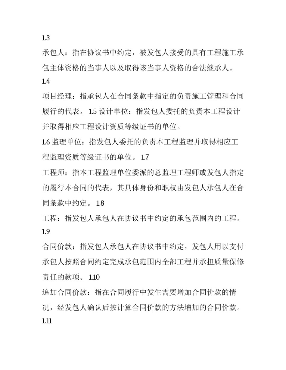 最新房屋维修合同(20篇)_第3页