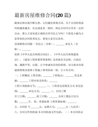 最新房屋维修合同(20篇)