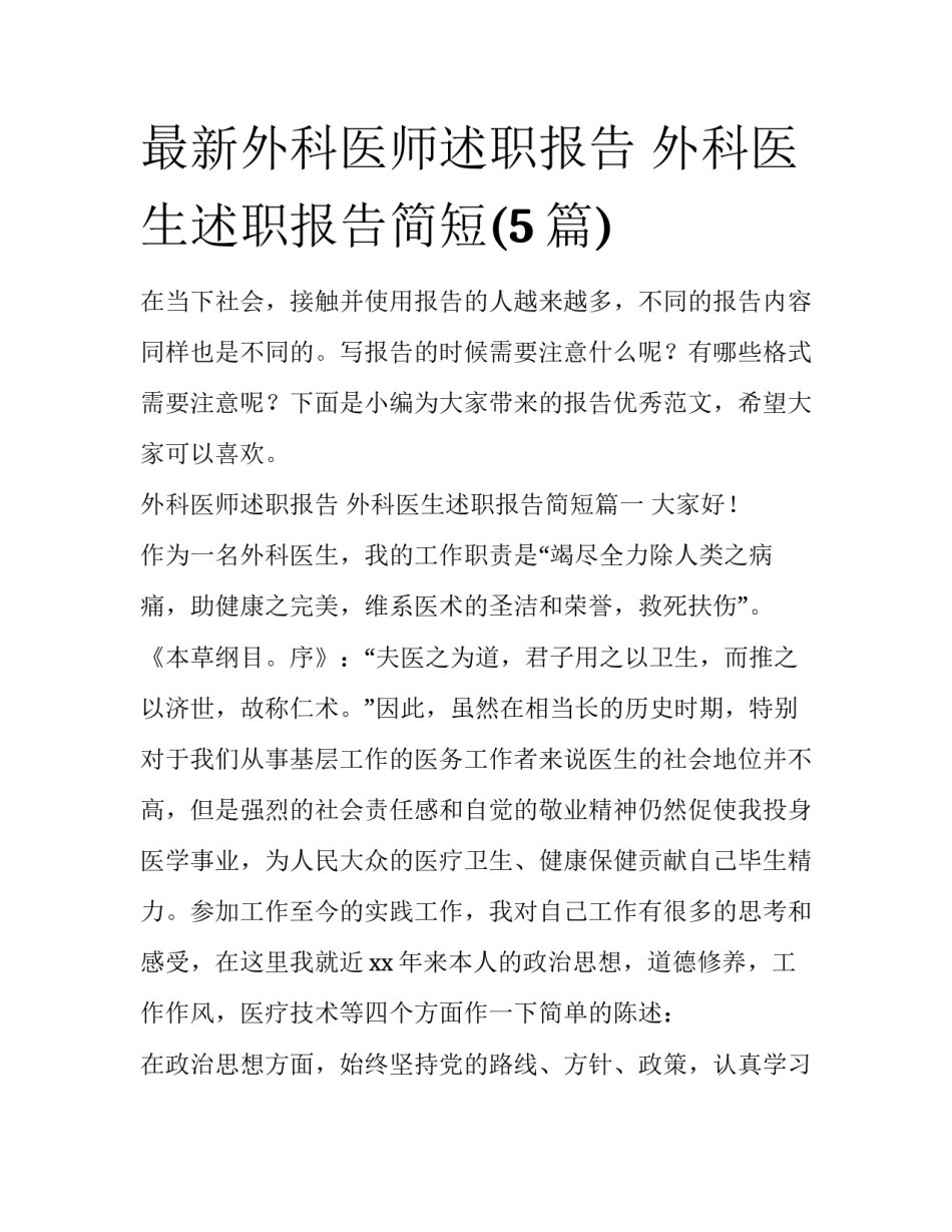 最新外科医师述职报告 外科医生述职报告简短(5篇)_第1页