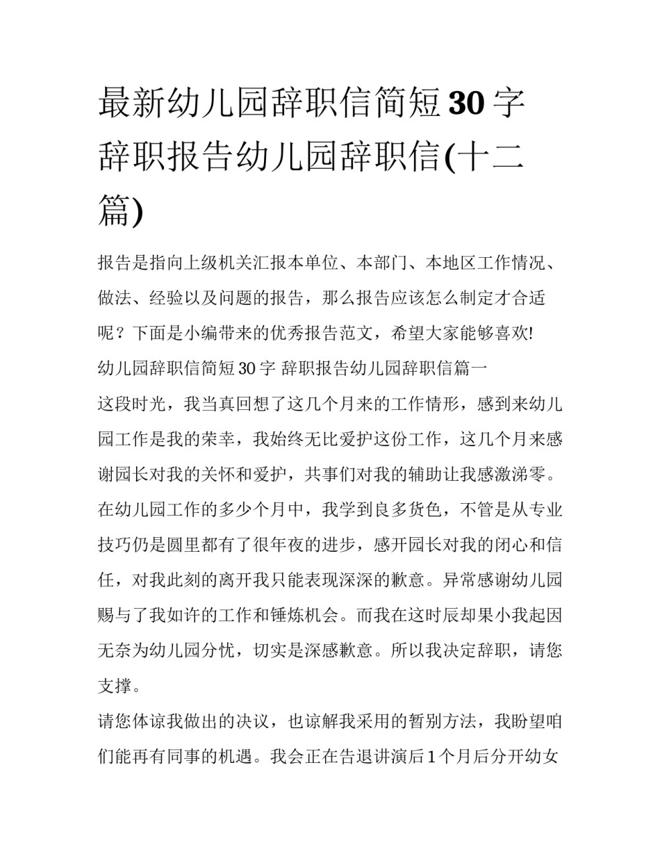 最新幼儿园辞职信简短30字 辞职报告幼儿园辞职信(十二篇)_第1页