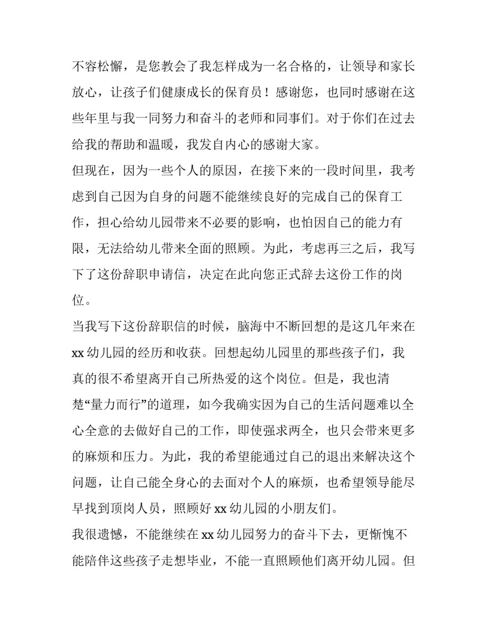 最新幼儿园辞职信简短30字 辞职报告幼儿园辞职信(十二篇)_第2页