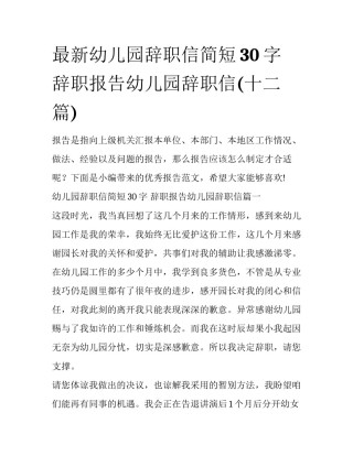 最新幼儿园辞职信简短30字 辞职报告幼儿园辞职信(十二篇)