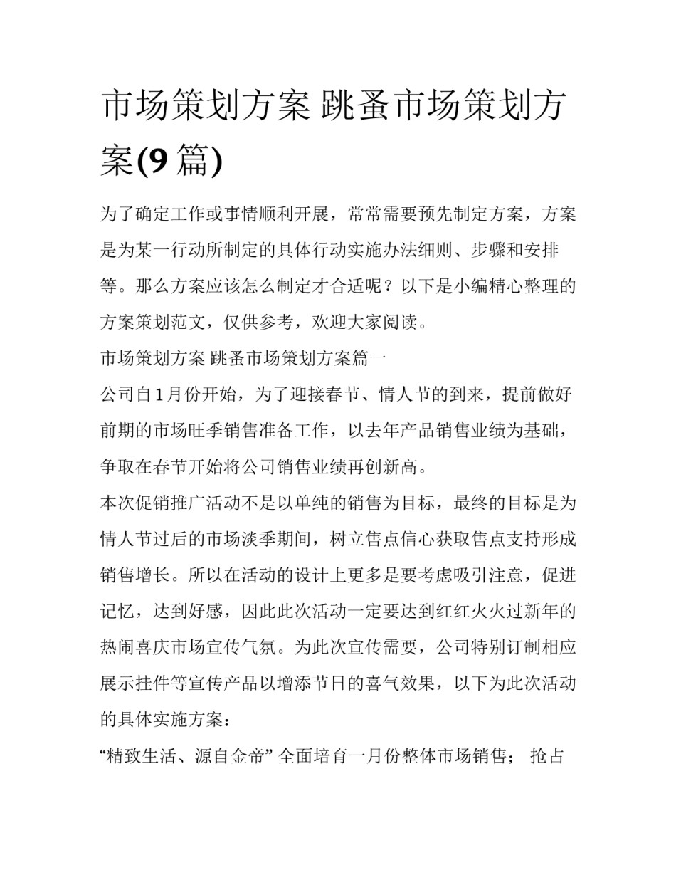 市场策划方案 跳蚤市场策划方案(9篇)_第1页