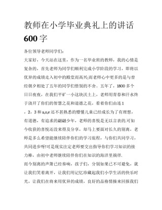 教师在小学毕业典礼上的讲话600字
