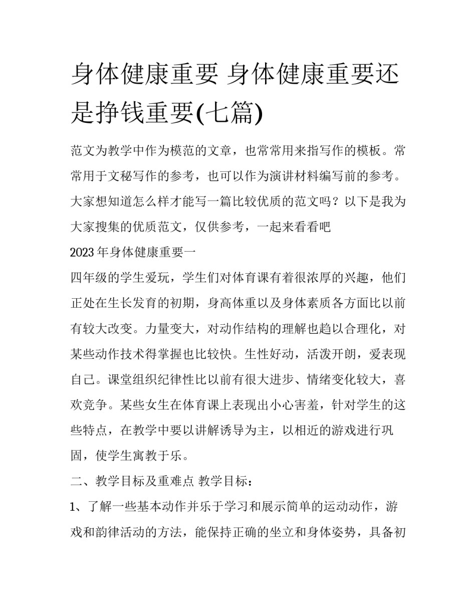 身体健康重要 身体健康重要还是挣钱重要(七篇)_第1页
