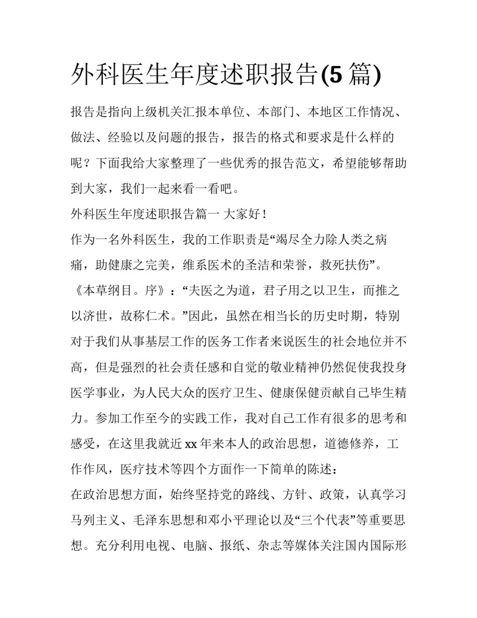 外科医生年度述职报告(5篇)_第1页