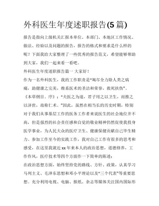 外科医生年度述职报告(5篇)