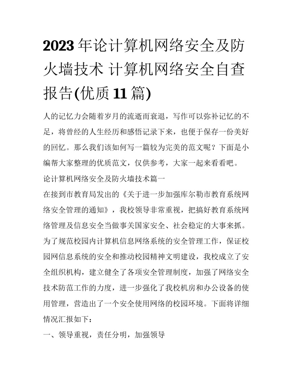 2023年论计算机网络安全及防火墙技术 计算机网络安全自查报告(优质11篇)_第1页