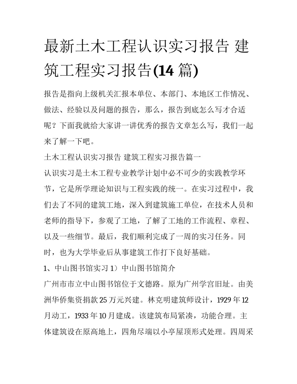 最新土木工程认识实习报告 建筑工程实习报告(14篇)_第1页