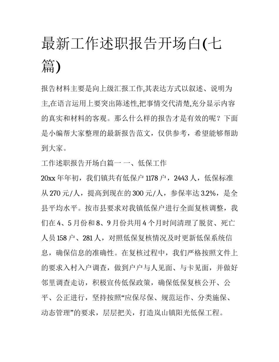 最新工作述职报告开场白(七篇)_第1页