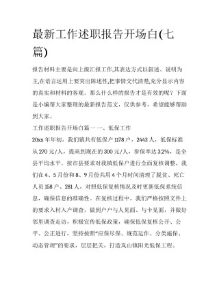 最新工作述职报告开场白(七篇)