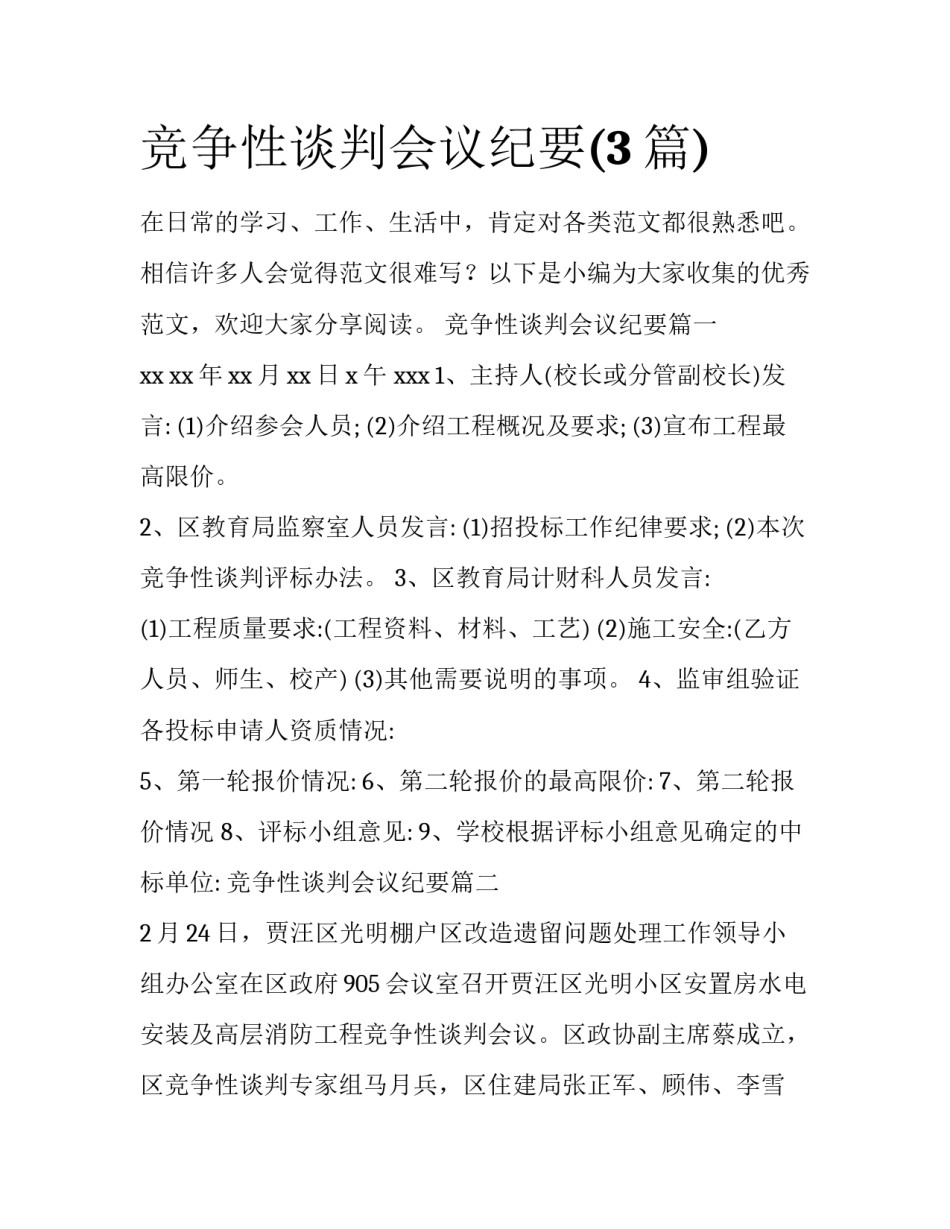 竞争性谈判会议纪要(3篇)_第1页