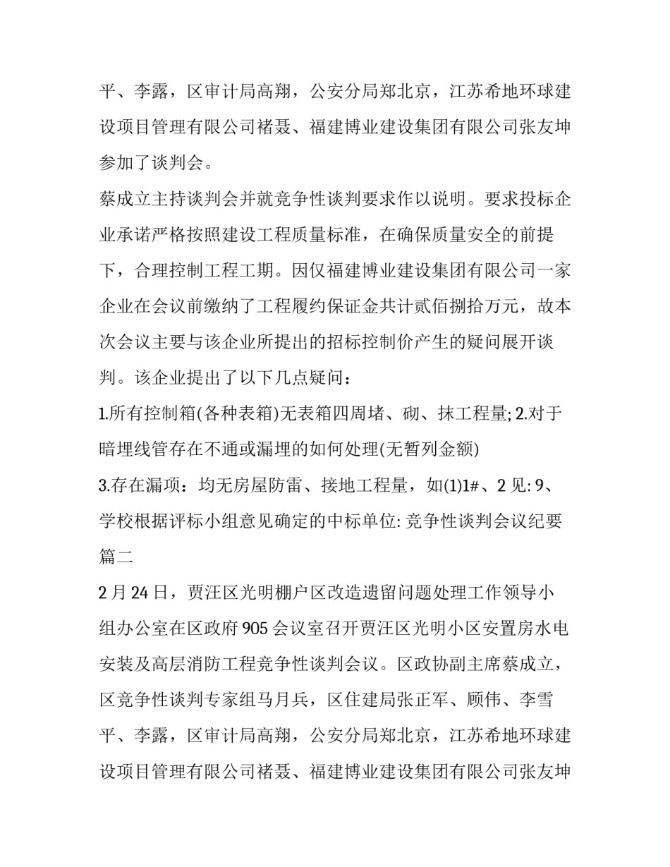 竞争性谈判会议纪要(3篇)_第2页