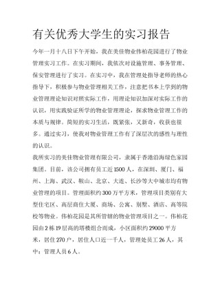 有关优秀大学生的实习报告