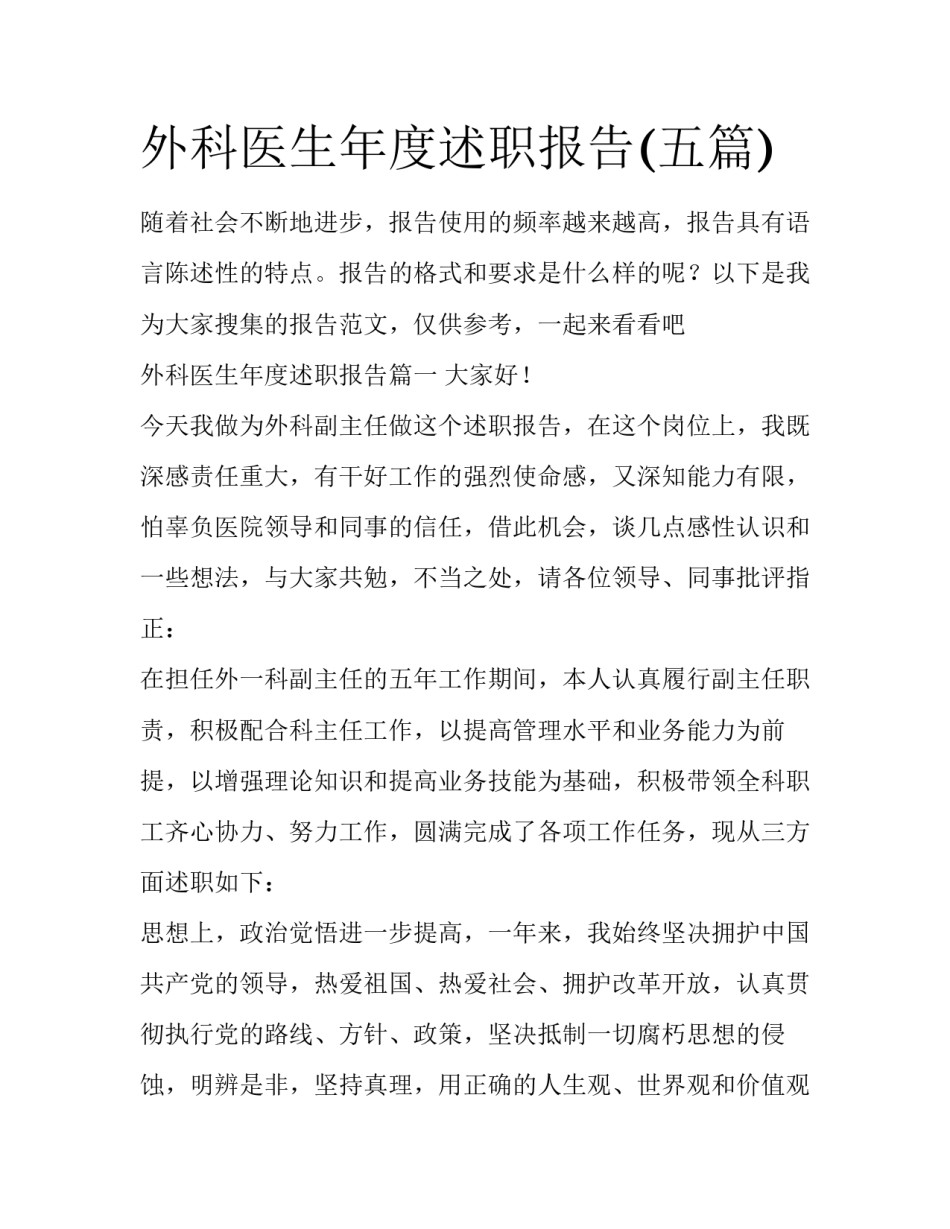 外科医生年度述职报告(五篇)_第1页