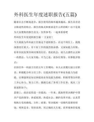 外科医生年度述职报告(五篇)