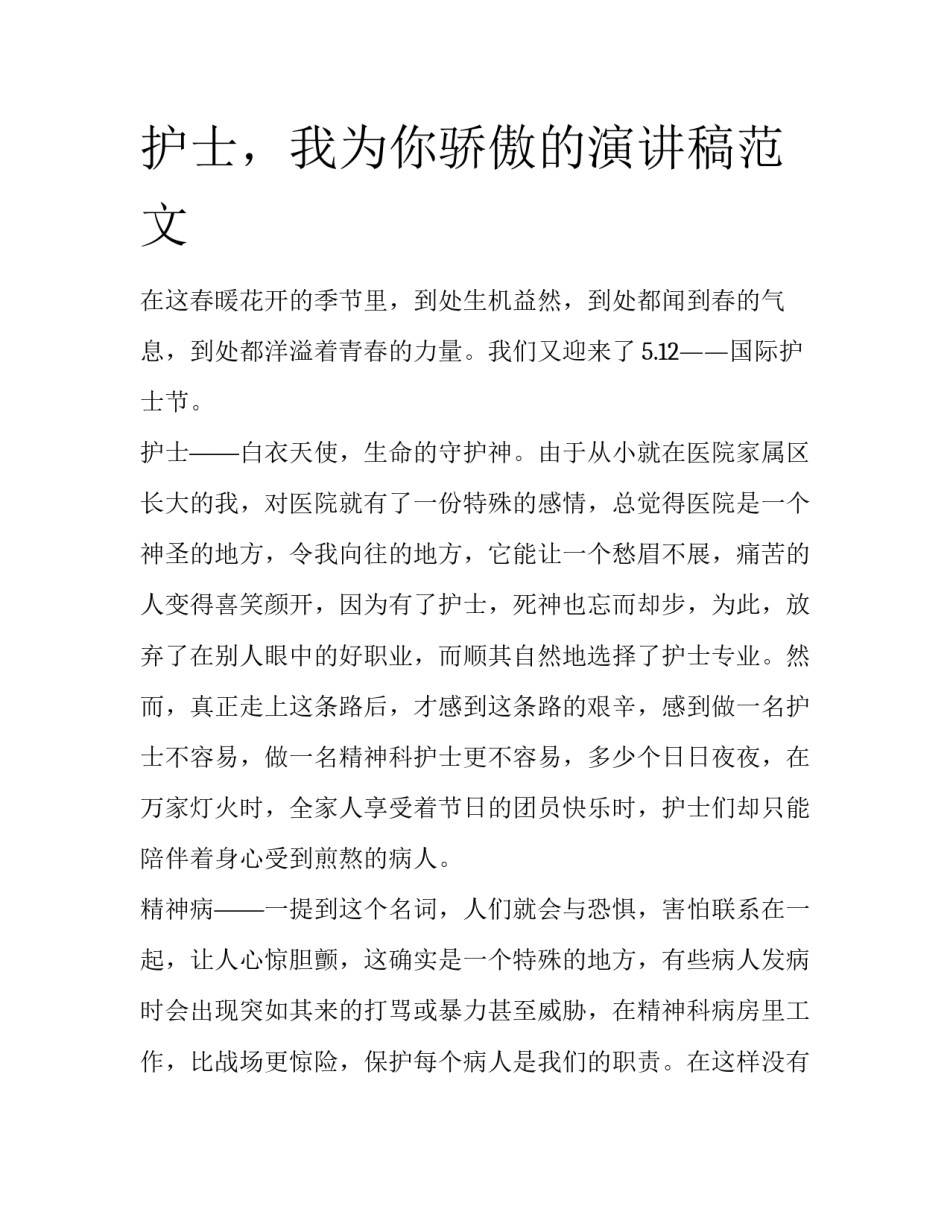 护士，我为你骄傲的演讲稿范文_第1页