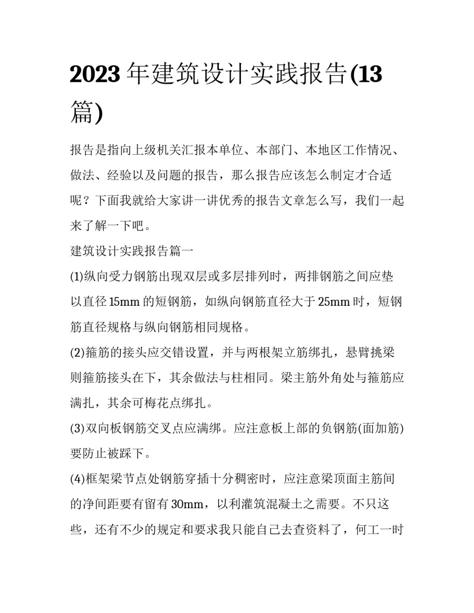 2023年建筑设计实践报告(13篇)_第1页