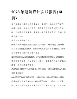 2023年建筑设计实践报告(13篇)