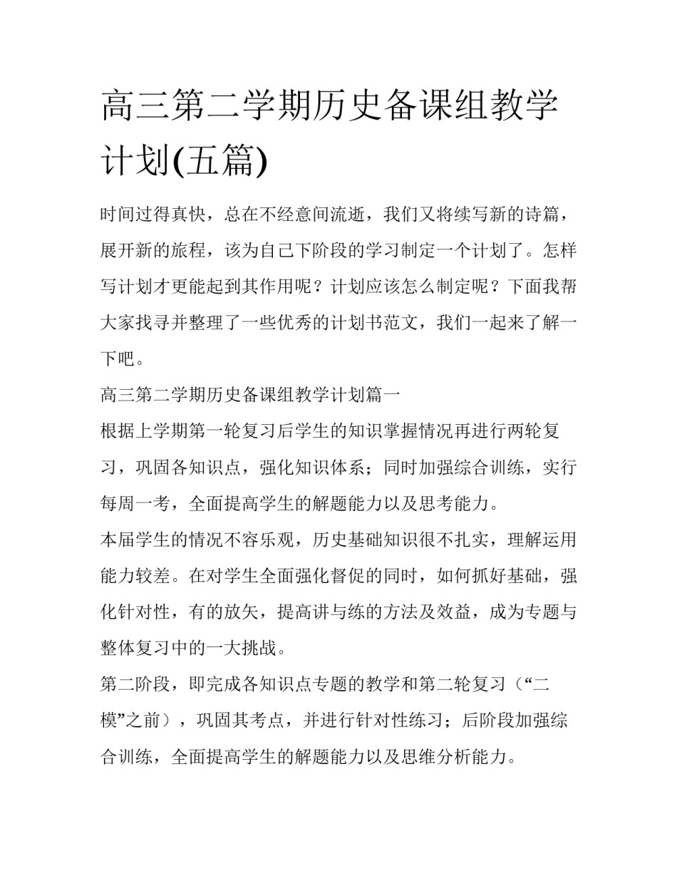 高三第二学期历史备课组教学计划(五篇)_第1页