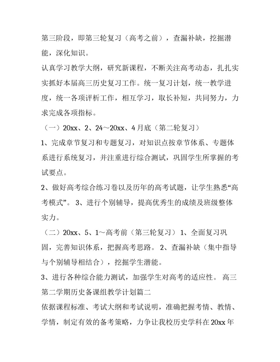 高三第二学期历史备课组教学计划(五篇)_第2页