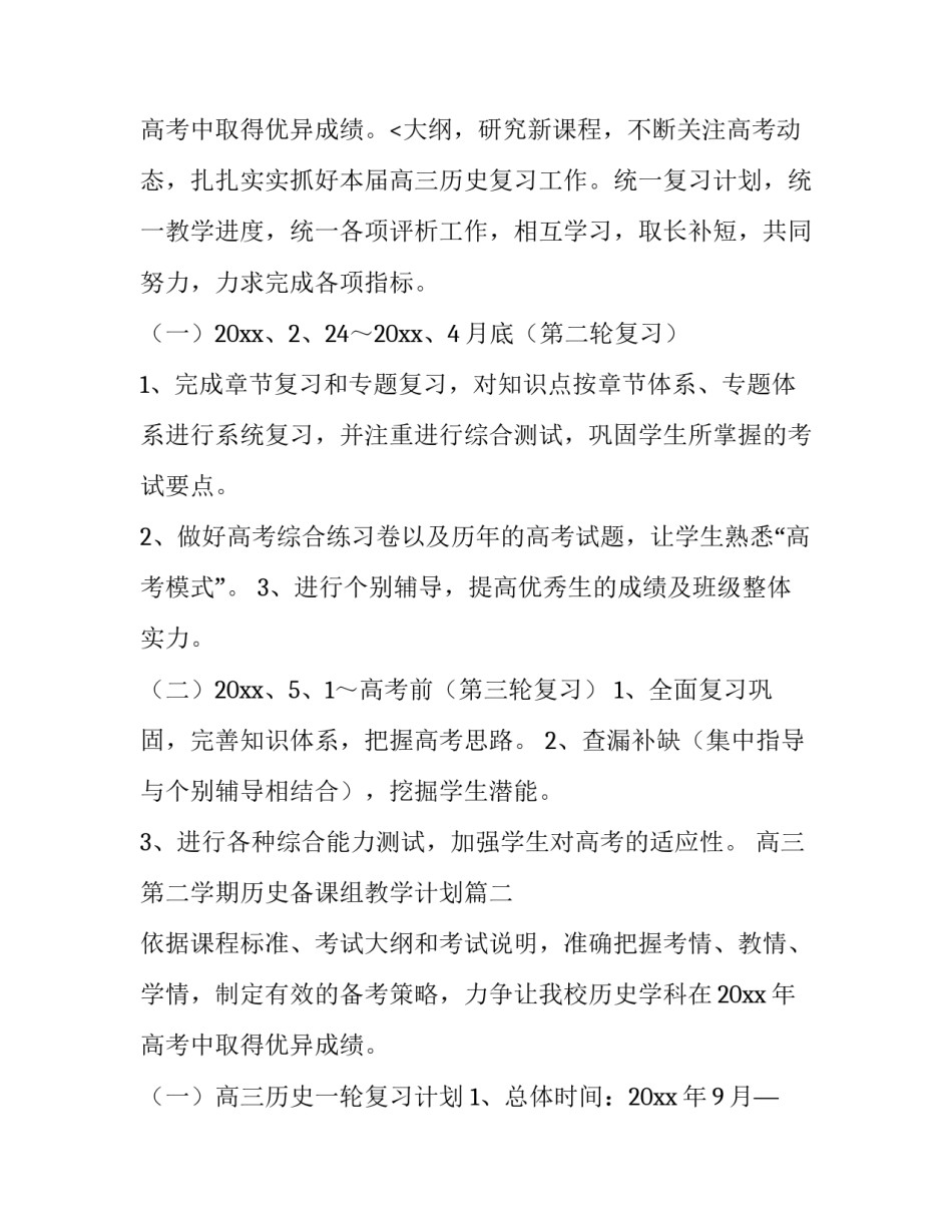高三第二学期历史备课组教学计划(五篇)_第3页