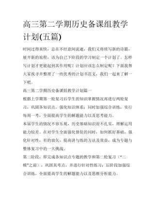 高三第二学期历史备课组教学计划(五篇)